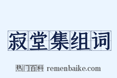寂堂集组词是什么意思的图片